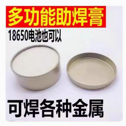 不锈钢助焊膏强力焊接剂铜铁镍锌白钢18650电池极片焊锡膏助焊油