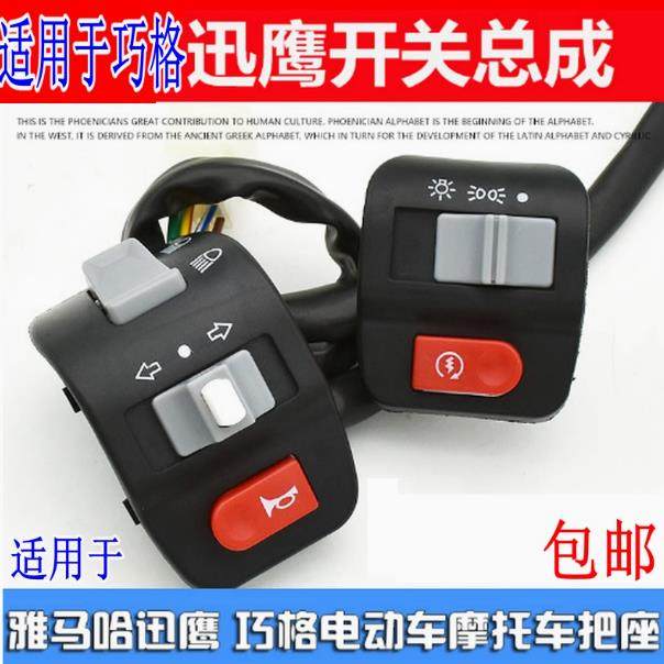 适用巧格迅鹰电动踏板车摩托车组合开关一体开关总成喇叭大灯把座
