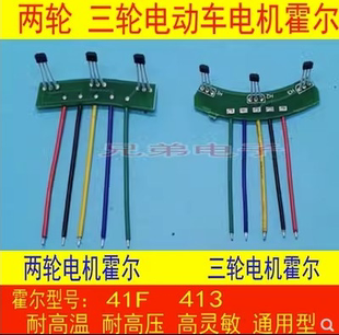 两轮三轮电动车电机霍尔板3144 41F43F 413霍尔传感器线路板120度