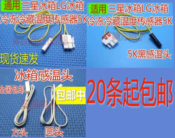 适用三星东芝ＬＧ冰箱温度传感器