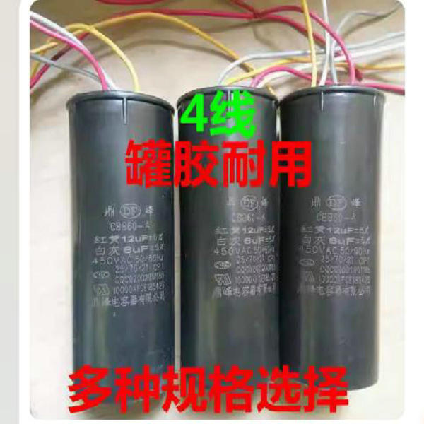 CBB60双杠半自动洗衣机电容器12+5uf 13+5UF450V 4根线 双桶电容