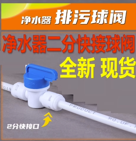 净水器配件2分快接球阀PE管开关