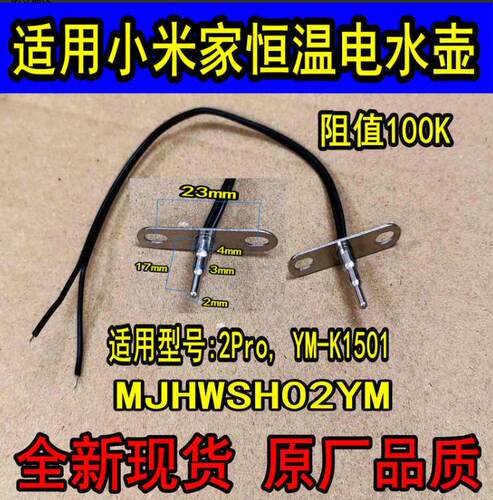 适用小米家恒温电水壶2Pro/K1501温度传感器100K热敏电阻探头