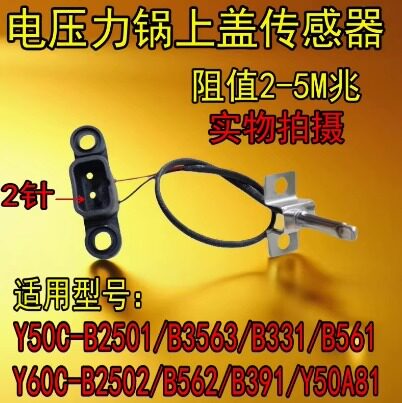 电压力锅Y60C-B2502/B391/B562/50A81上盖温控头传感器E7故障