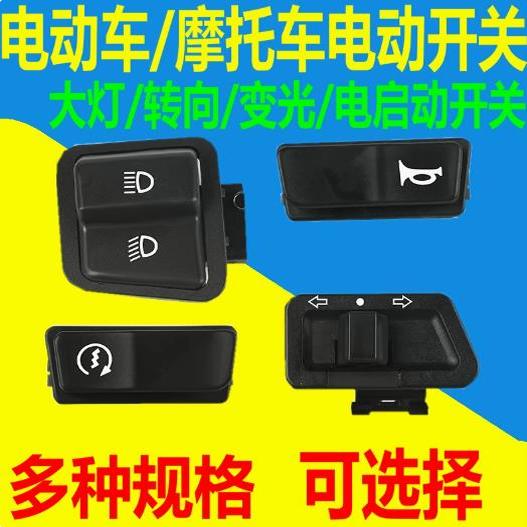 电动车喇叭开关按钮大灯远近光灯