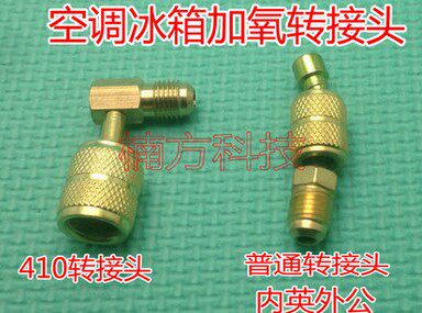 空调冰箱公英转接头加氟公制英制R410a加液管转换接头制冷工具