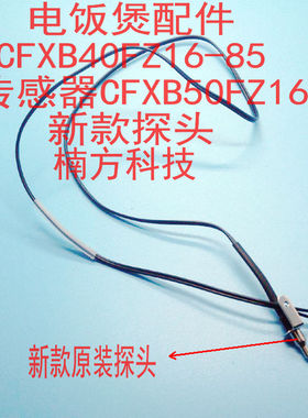 适用于苏泊尔电饭煲CFXB40FZ16-85上盖传感器CFXB50FZ16-85新探头