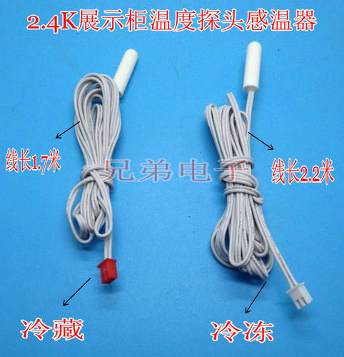冰箱点菜柜冷藏柜展示柜温度探头感温器（冷冻冷藏）点菜柜传感器