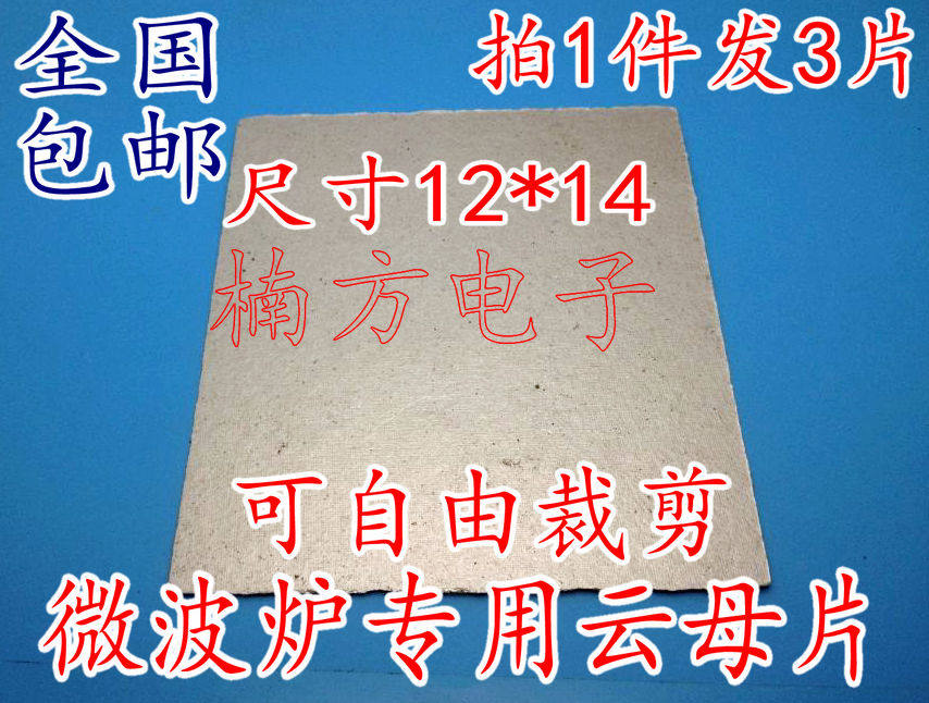 适用格兰仕LG等微波炉超厚绝缘云母片微波炉云母板通用云母片