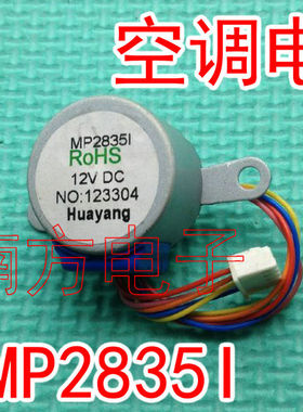 空调摆风电机 MP2835I 12VDC 扫风电机 步进电机 同步电机