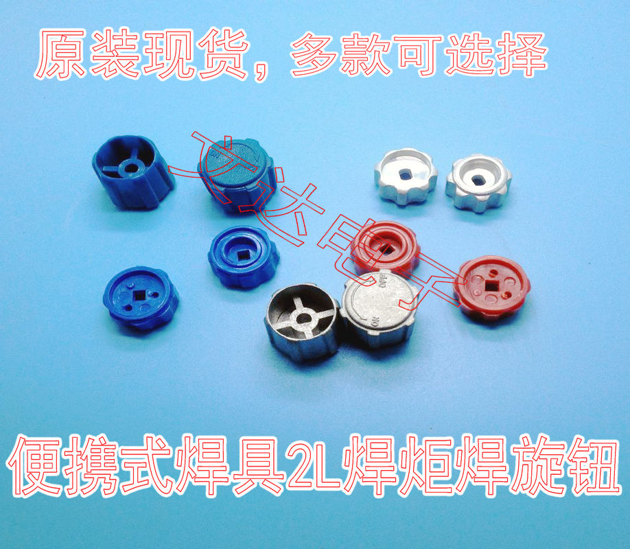 2升焊炬焊枪旋钮 2L便携式焊具 小氧气瓶阀门 塑料 铝旋钮开关帽