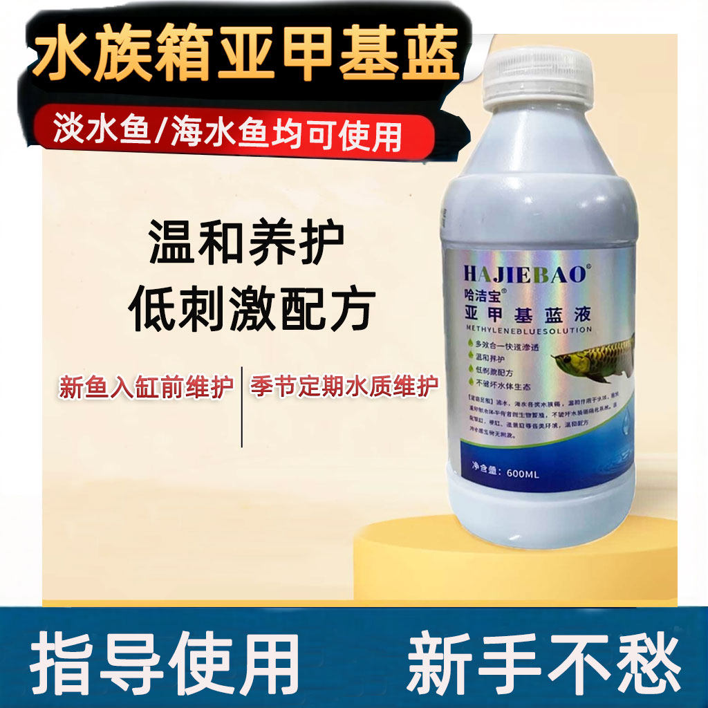 亚甲基蓝溶液孔雀观赏鱼斗鱼金鱼锦鲤甲基蓝精粉水质护理剂非鱼药