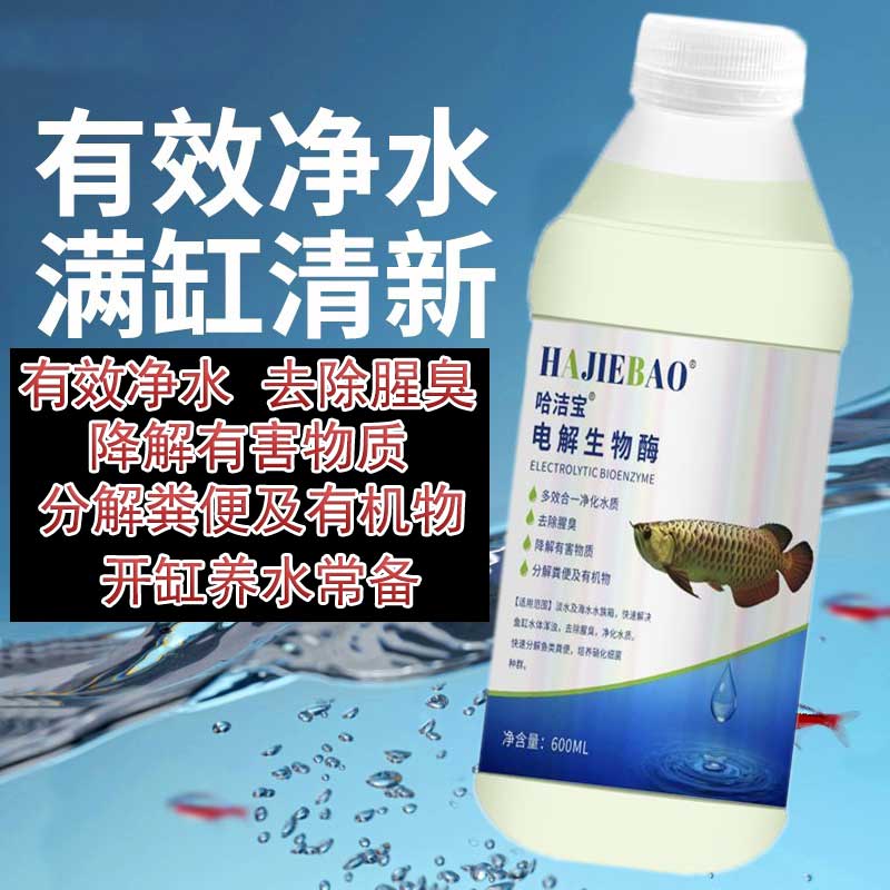开缸常用电解生物酶净水除腥味