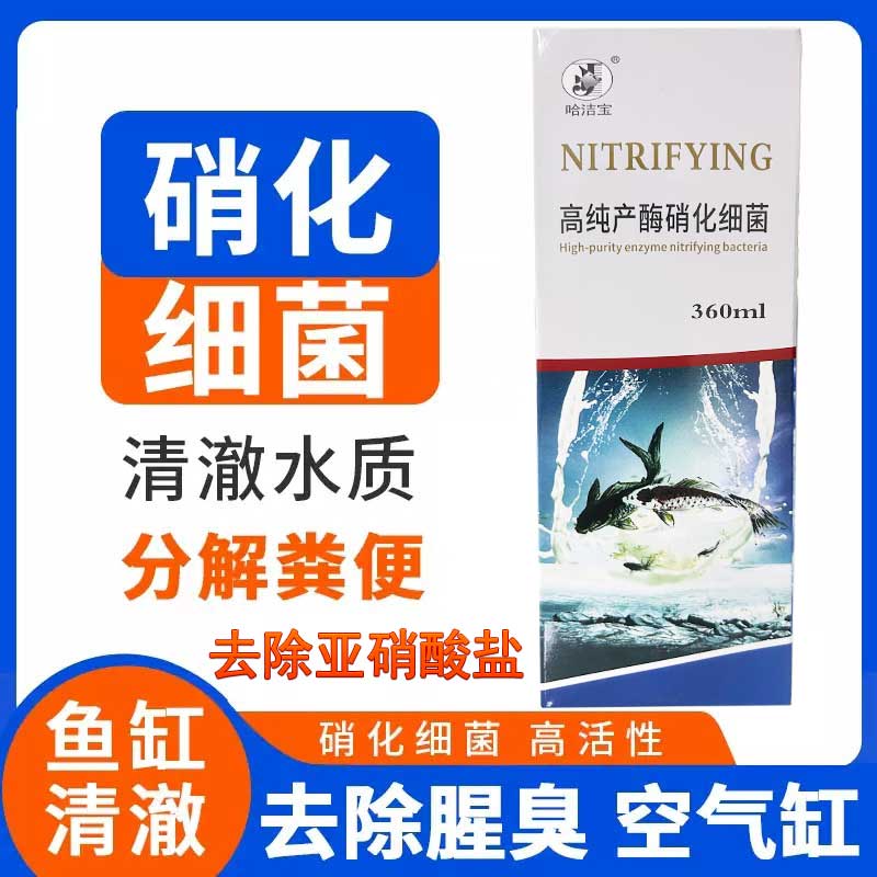 硝化细菌培菌净水去鱼腥分解鱼便