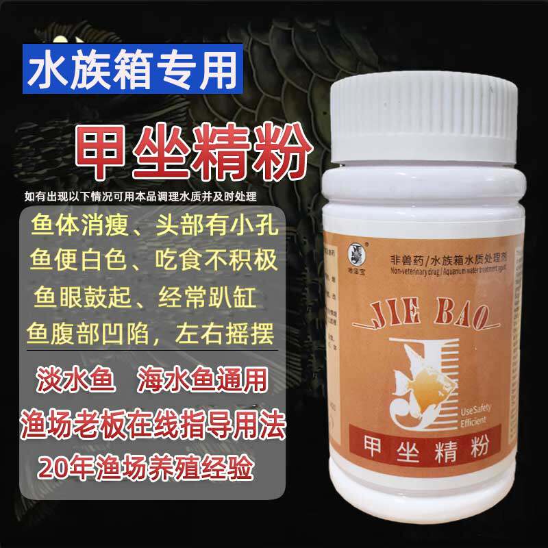 甲坐大白片观赏鱼海水鱼龙鱼锦鲤孔雀鱼缸用鱼缸水质护理剂非鱼药