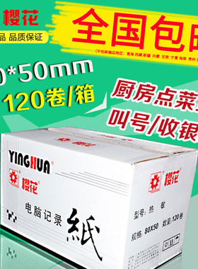 樱花80x50热敏收银纸排队叫号