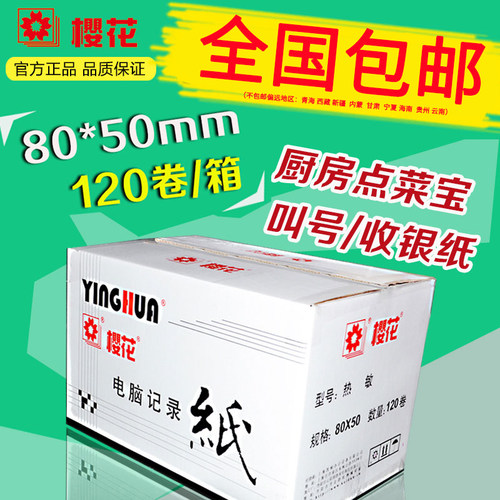 樱花80x50热敏收银纸排队叫号