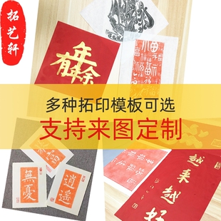 定制拓印模板图案福字拓印底版拓片石板模具书法手工雕刻印刷工具