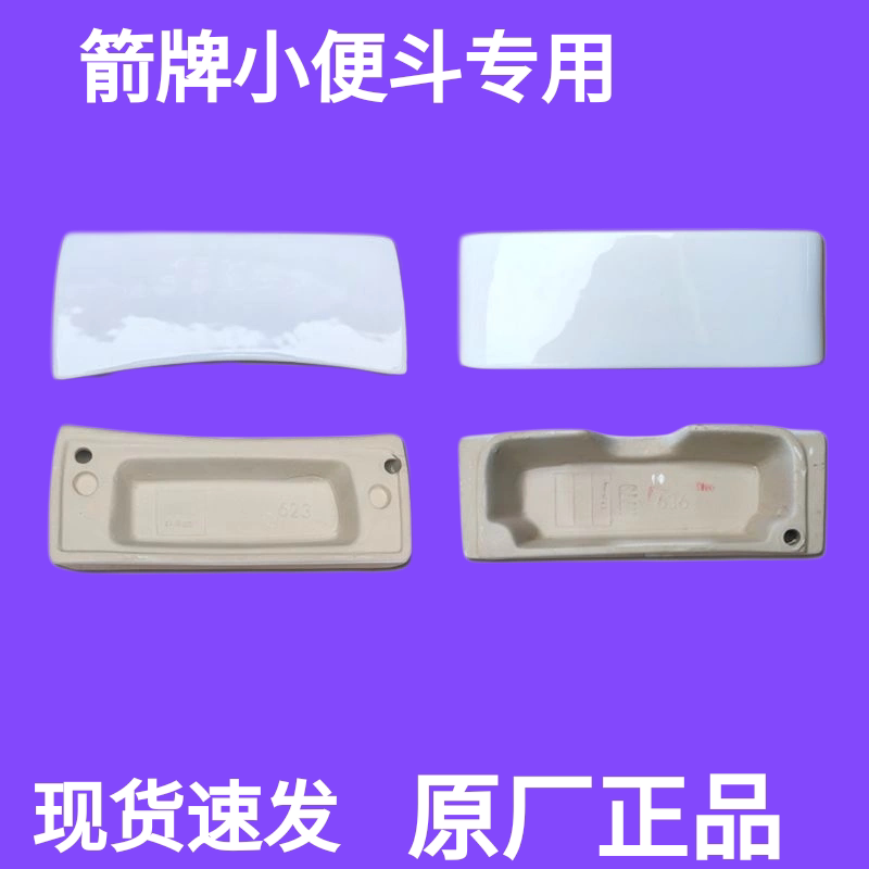 通用箭牌小便斗陶瓷盖子尿池尿斗水箱盖子636/635/618/612/623