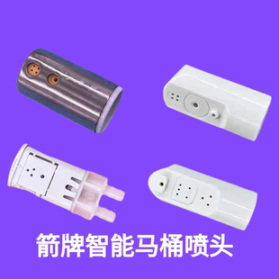 通用箭牌智能马桶AKB1108-2盖板喷枪喷头金属嘴售后维修配件ARROW