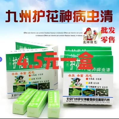 北京九州护花神病虫清花卉月季多肉蚜虫腻虫小黑飞青虫红蜘蛛腻虫