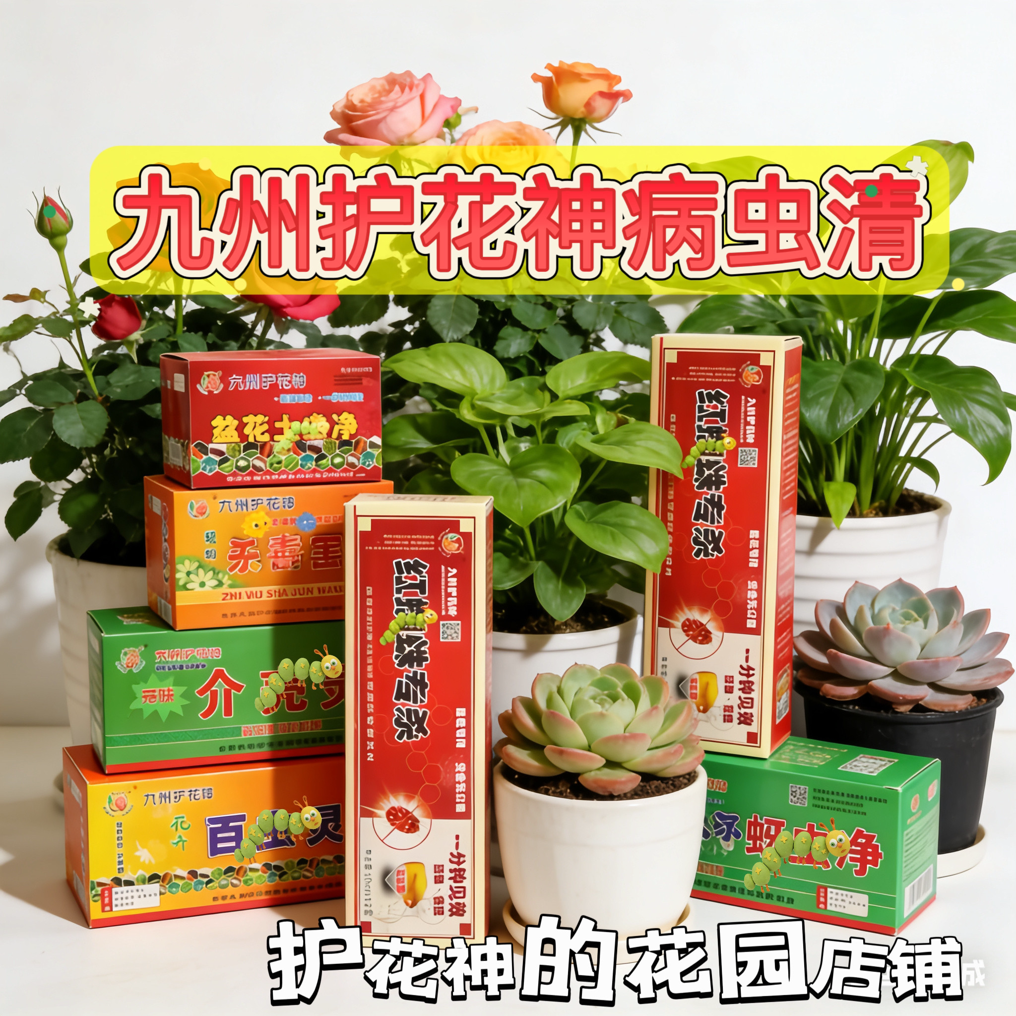 家用绿植防虫药正品九州护花神喷配方介质/营养土