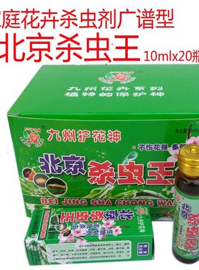 正品北京九州护花神杀虫王家用花卉植物花草绿植蔬菜喷雾杀除虫用