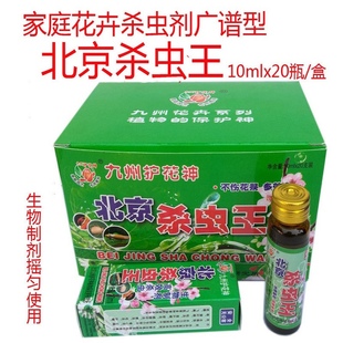 正品北京九州护花神杀虫王家用花卉植物花草绿植蔬菜喷雾杀除虫用