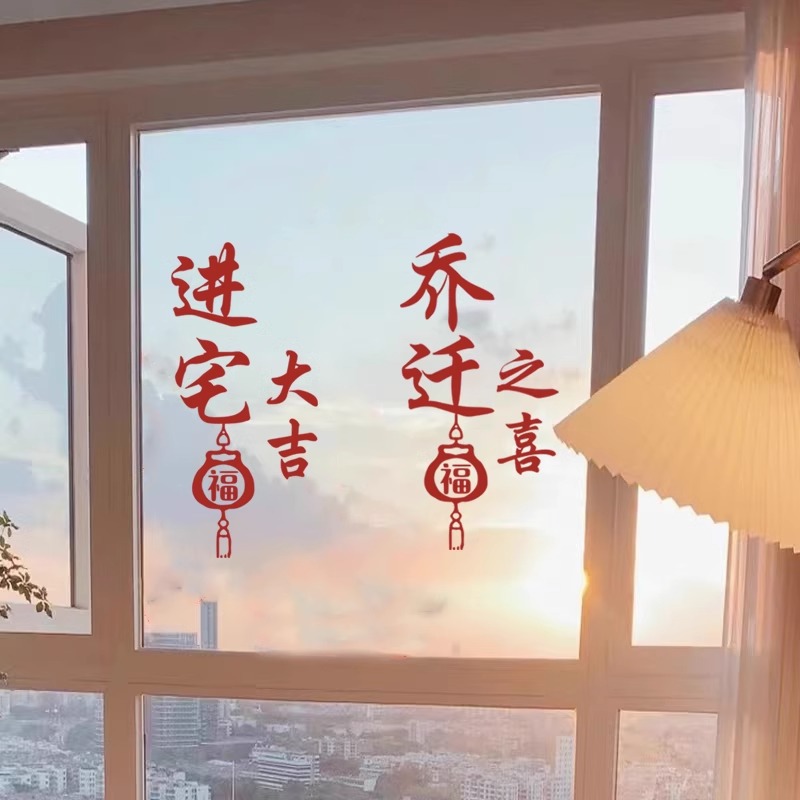 乔迁新居布置装饰用品喜庆福字贴纸搬家进宅送礼朋友玻璃静电贴