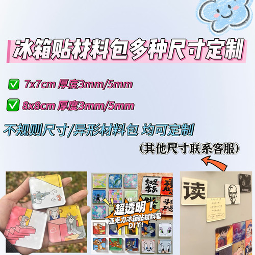 手工DIY冰箱贴高透亚克力自制材料包异形尺寸定制磁吸装饰配件方