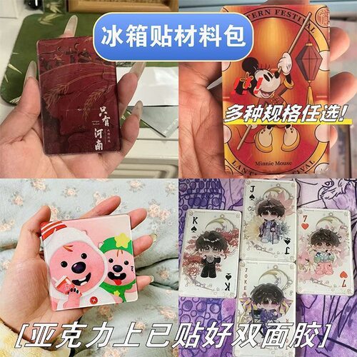 高透亚克力带背胶DIY冰箱贴手工材料包5*8cm4*4cm多规格尺寸任选