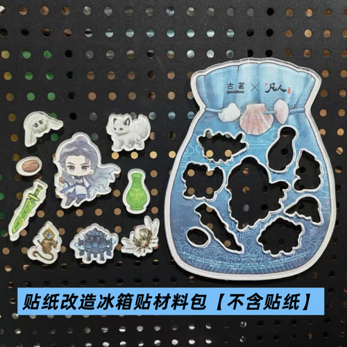 古茗 凡人修仙传联名贴纸改冰箱贴材料包亚克力自带背胶配套软磁