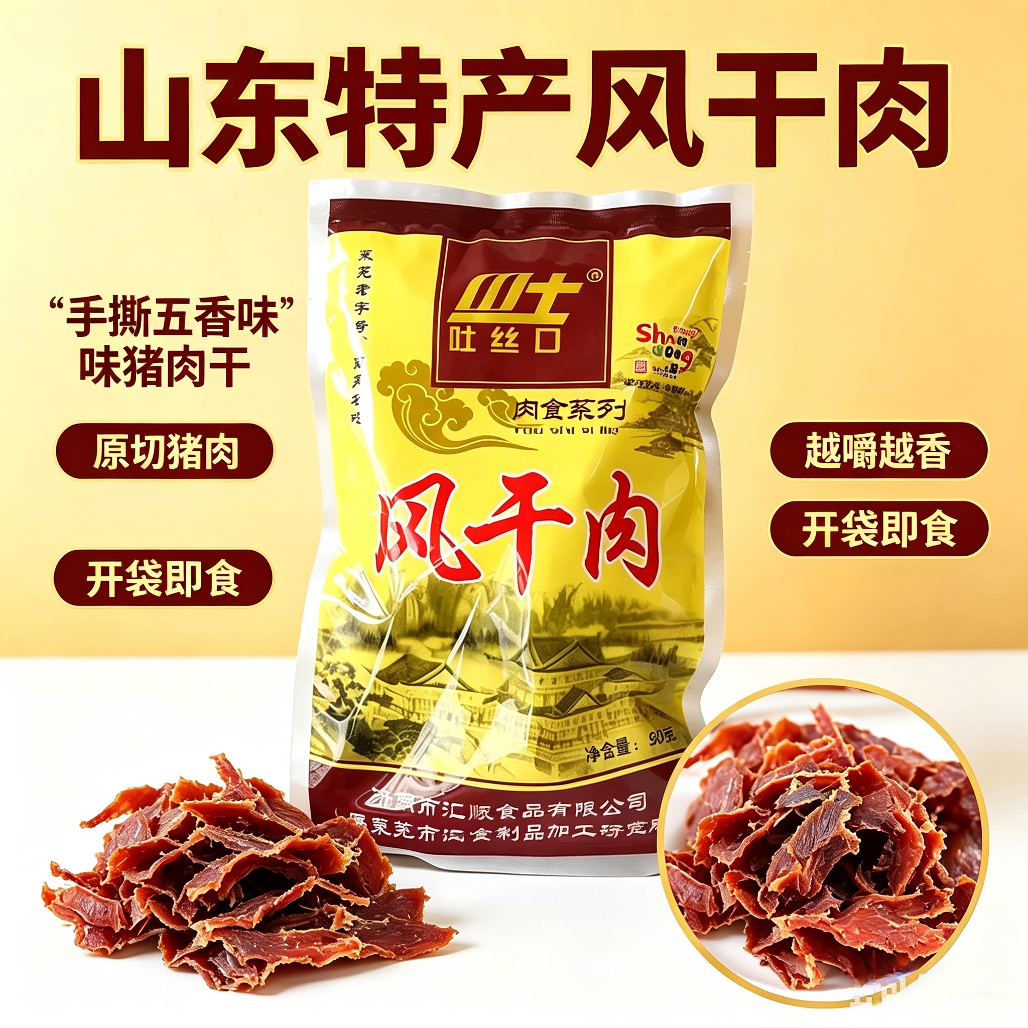 正宗山东特产五香风干肉吐丝口风干肉正宗莱芜猪肉干咸味开袋即食