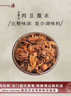 肉蔻衣肉豆蔻皮阴干豆蔻衣豆蔻花香辛料肉蔻皮玉果花调味Mace