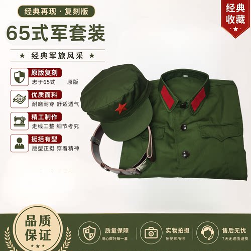 65式军套装65式怀旧聚会演出服