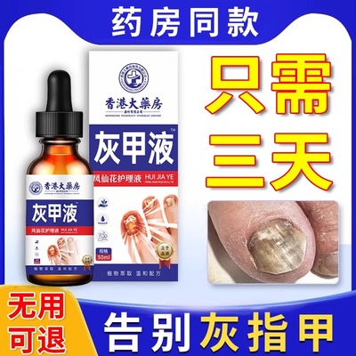灰指甲脱甲膏专用抑菌液