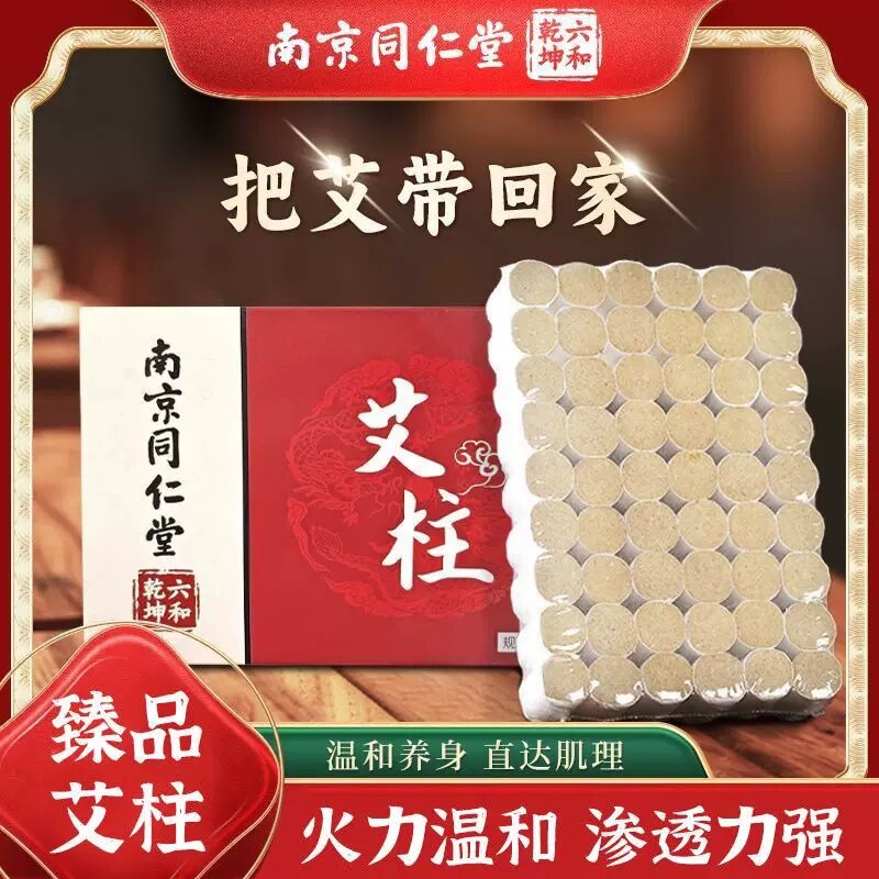 南京同仁堂艾柱艾草艾绒艾灸条陈年家用随身灸宫寒官方店正品官网