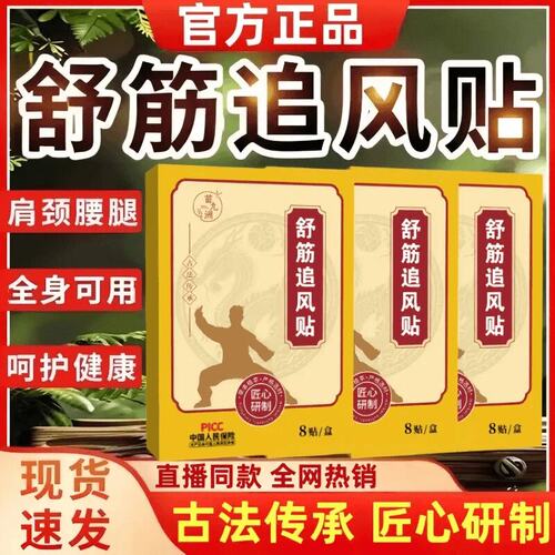 【官方正品】舒筋追风贴