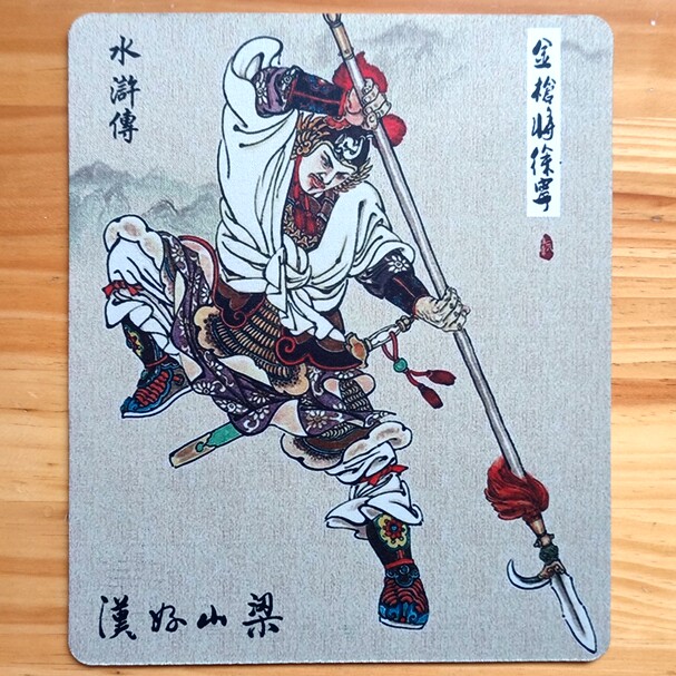徐宁纪念品礼物装饰礼物水杯垫收藏品梁山好汉水浒传108将鼠标垫