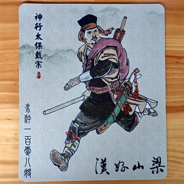 戴宗纪念品礼物装饰品水浒传人物收藏品礼品神行太保108将鼠标垫