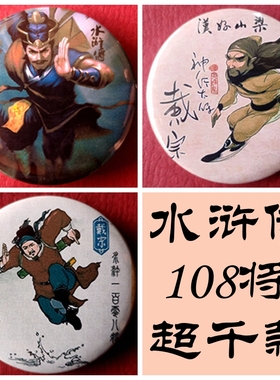 戴宗胸针纪念品水浒传英雄人物收藏品胸章挂件礼品神行太保徽章