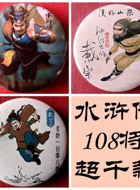 胸针纪念品水浒传人物徽章
