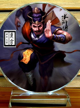 戴宗摆设纪念品天速星神行太保礼物装饰品水浒108将工艺水晶摆件