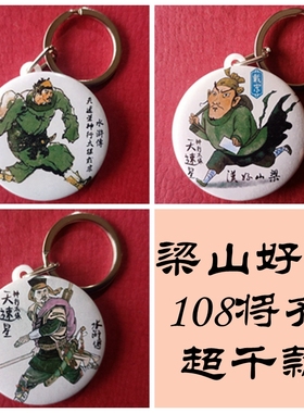 神行太保戴宗装饰品水浒传纪念品挂件挂链水浒传梁山好汉钥匙扣
