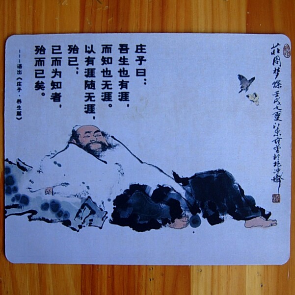 庄子纪念品庄周收藏品道家礼物先秦七子工艺品蝴蝶梦桌垫鼠标垫