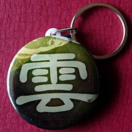 汉字云字钥匙扣纪念品传统节日礼物生日礼品挂件挂链配件钥匙链