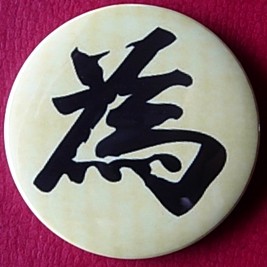 为字胸针纪念品胸牌礼物装饰品挂牌礼品收藏品礼物汉字徽章胸章