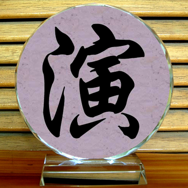 演字摆设纪念品礼物装饰品模型礼品汉字收藏品工艺品周边水晶摆件