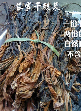 贵州特色菜干酸菜不含盐干菜大青菜酸菜自然晒干250g2份包邮