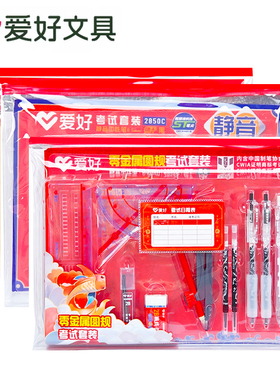 爱好2850C中考高考考试文具套装公务员研究生学生用考研工具全套